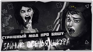 Смотреть видео Новый мод на Зайчик про БЯШУ с ОЗВУЧКОЙ - Tiny Bunny Овечья Шкура Обзор на русском