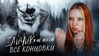 Смотреть видео СМОТРИМ ВСЕ КОНЦОВКИ - Я НЕ ИЗГОЙ TINY BUNNY Я НЕ ИЗГОЙ #4