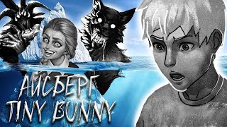 Смотреть видео АЙСБЕРГ TINY BUNNY | АЙСБЕРГ ТЕОРИЙ ЗАЙЧИК | ТЕОРИИ TINY BUNNY (Зайчик) | Tiny Bunny Iceberg