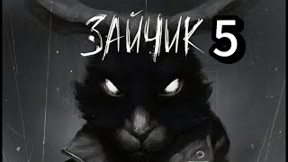 Видео: КУКУХА СЛЕТЕЛА ОКОНЧАТЕЛЬНО - TINY BUNNY#5