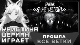 Видео: Зайчик Я не изгой! Tiny Bunny Mod | КРИСТИНА ШЕРМАН ИГРАЕТ