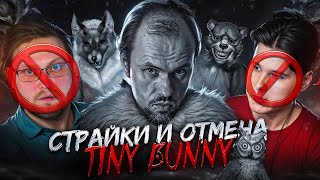 Видео: КОНФЛИКТ И ОТМЕНА ЗАЙЧИКА | БЫВШИЙ КОМПОЗИТОР TINY BUNNY НАПАЛ НА ВСЕХ | СТРАЙКИ, УГРОЗЫ, ШАНТАЖ