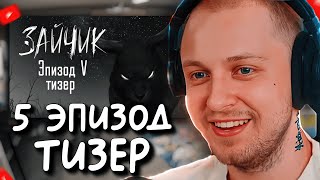 Видео: СТИНТ СМОТРИТ Зайчик (Tiny Bunny) 5 эпизод тизер