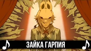 Смотреть видео КАВЕР Зайка Гарпия - Harpy Hare на русском! FEAT hoski2181 Genshin Impact песня о Арлекино!