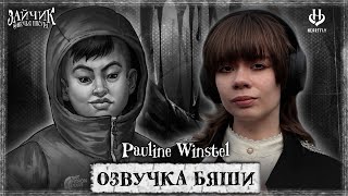 Видео: TINY BUNNY ОЗВУЧКА БЯШИ Овечья шкура