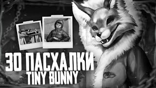 Видео: 30 ПАСХАЛКИ в TINY BUNNY | Пасхалки и секреты