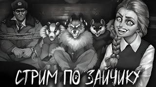 Смотреть видео СТРИМ ПО ЗАЙЧИКУ | ПРОХОЖДЕНИЕ TINY BUNNY В ПРЯМОМ ЭФИРЕ #5