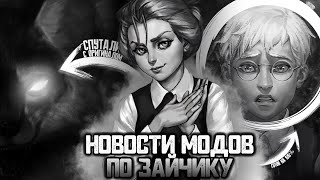 Смотреть видео ВОЗВРАЩЕНИЕ НОВОСТЕЙ ПО МОДАМ К ИГРЕ ЗАЙЧИК ( TINY BUNNY ) # 25