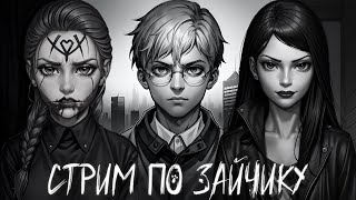 Видео: СТРИМ ПО ЗАЙЧИКУ | ПРОХОЖДЕНИЕ TINY BUNNY В ПРЯМОМ ЭФИРЕ #2