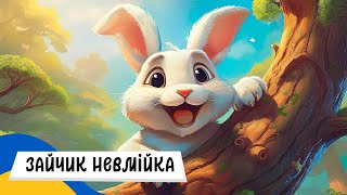 Видео: ЗАЙЧИК НЕВМЙКА (Терапевтична казка) Аудоказка Укранською Мовою СЛУХАТИ ОНЛАЙН